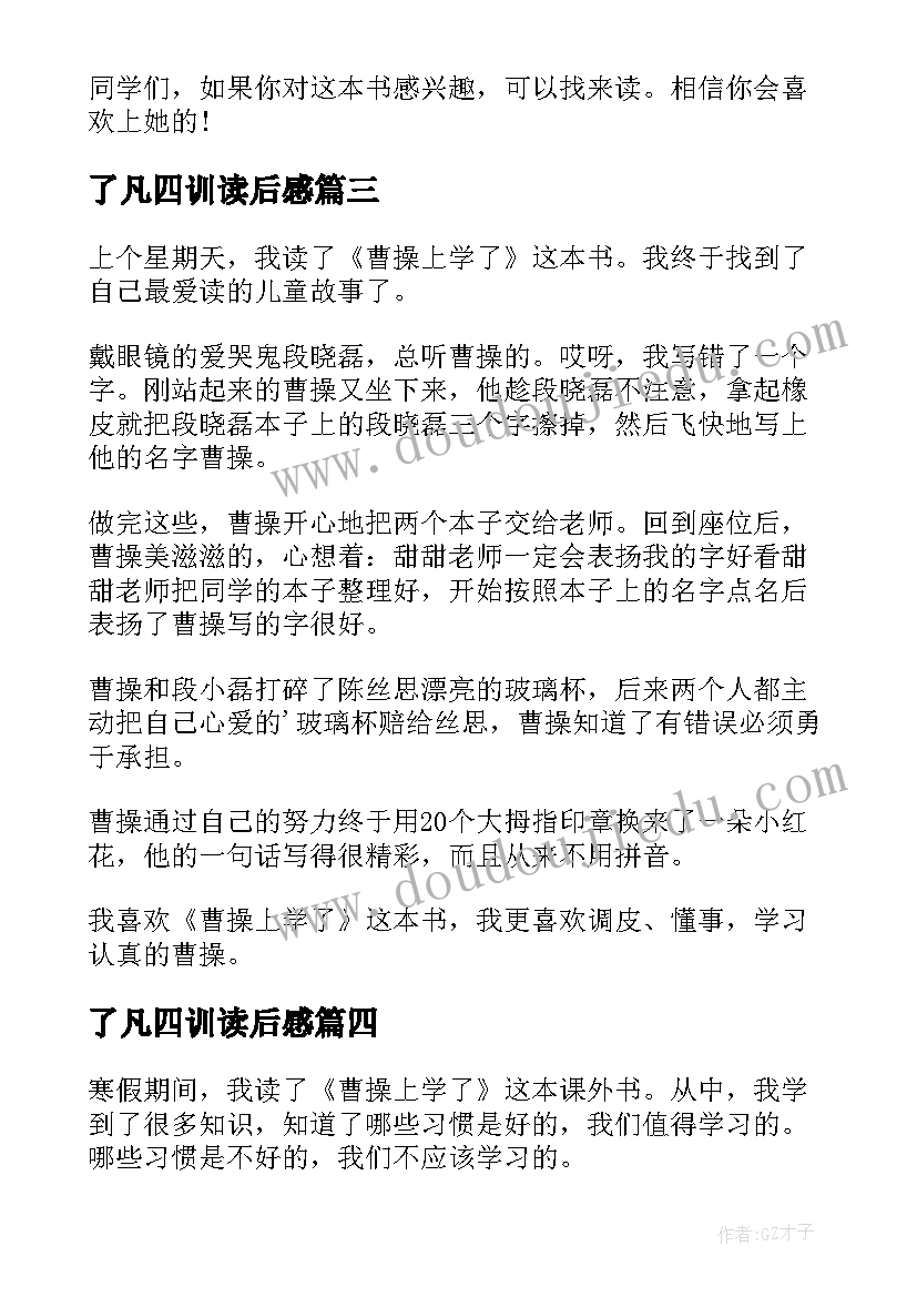 2023年了凡四训读后感(通用5篇)