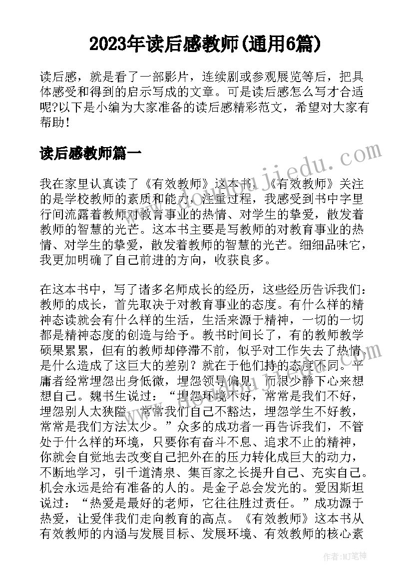 2023年读后感教师(通用6篇)