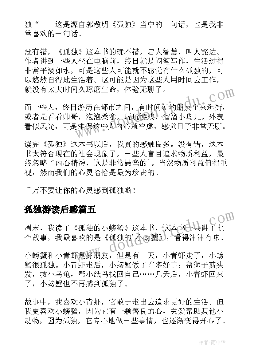 最新孤独游读后感(精选7篇)