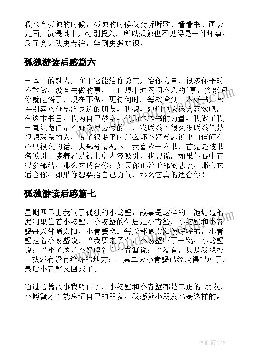 最新孤独游读后感(精选7篇)