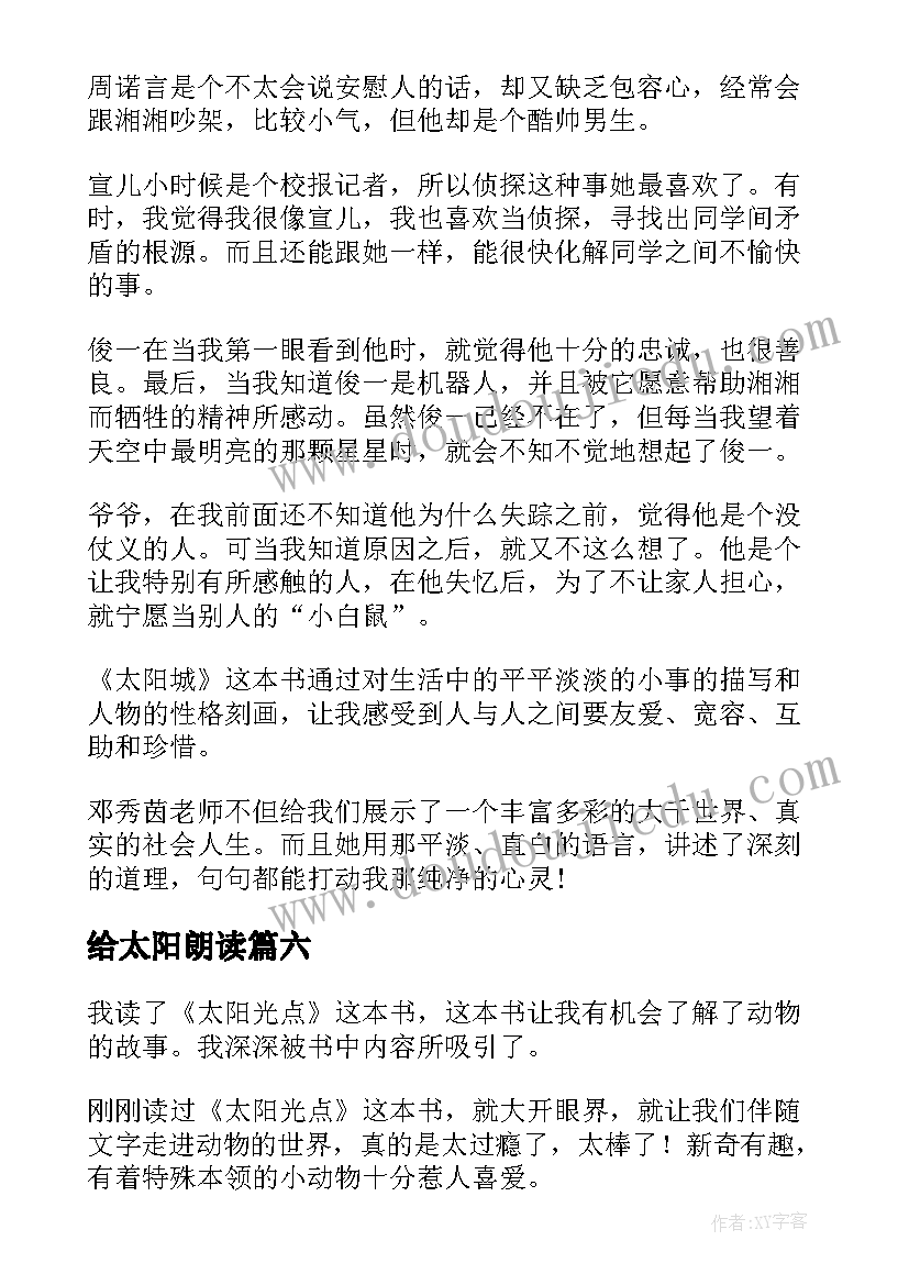 给太阳朗读 太阳城读后感(优质6篇)