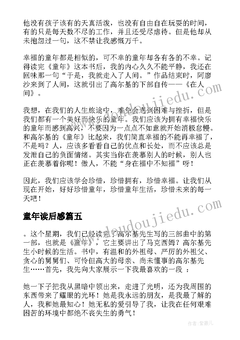 童年读后感(模板6篇)