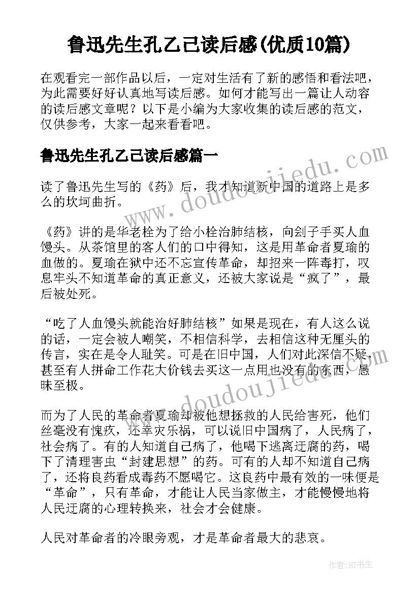 鲁迅先生孔乙己读后感(优质10篇)