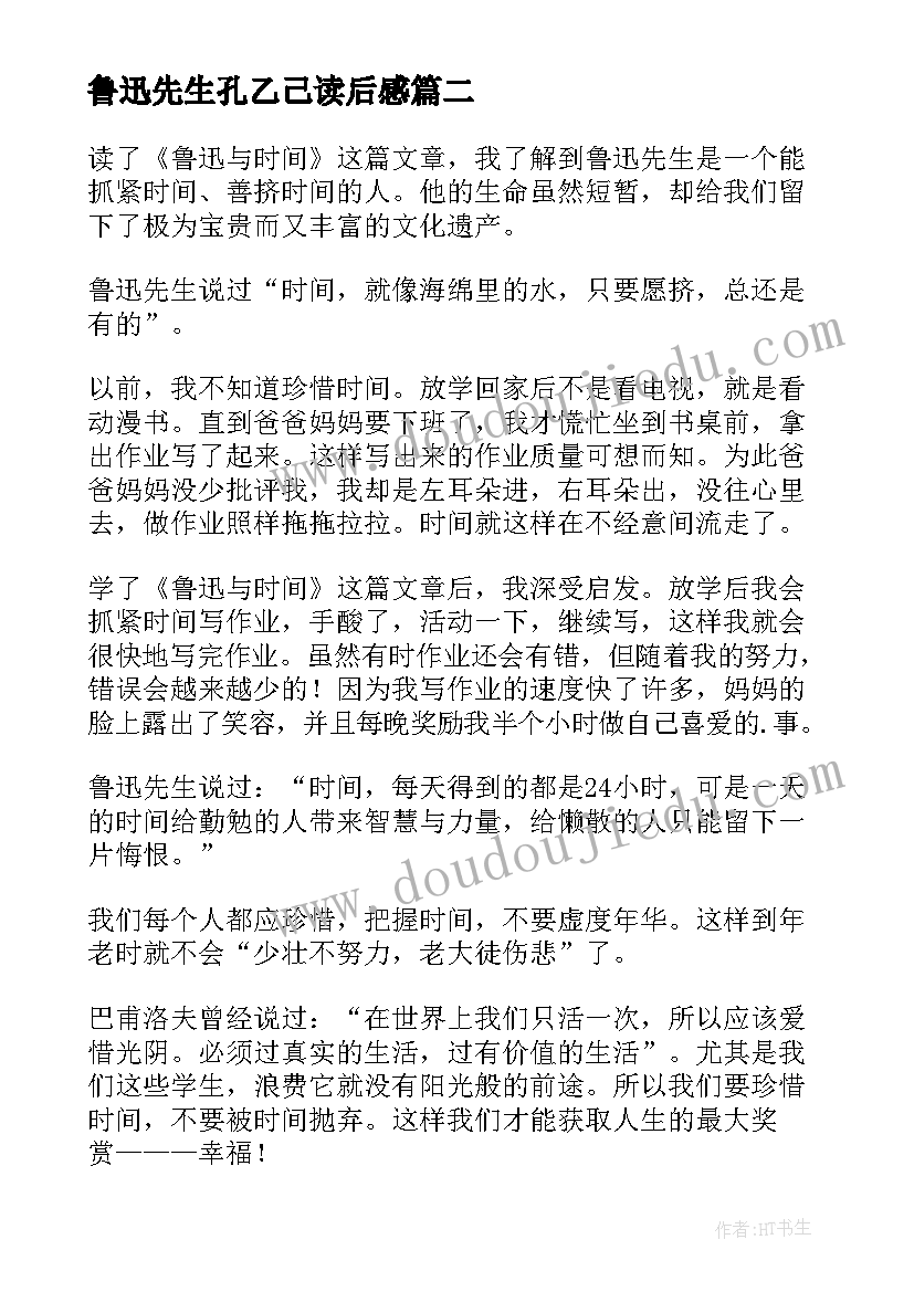 鲁迅先生孔乙己读后感(优质10篇)