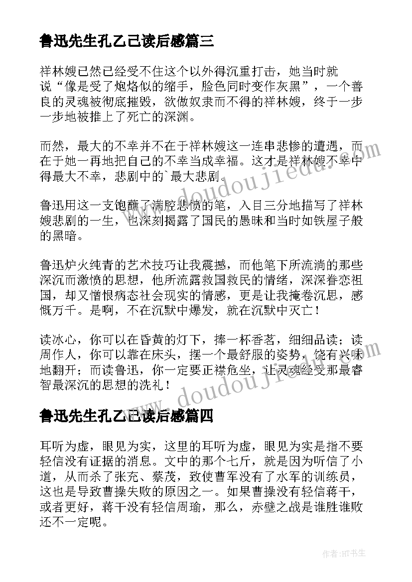 鲁迅先生孔乙己读后感(优质10篇)