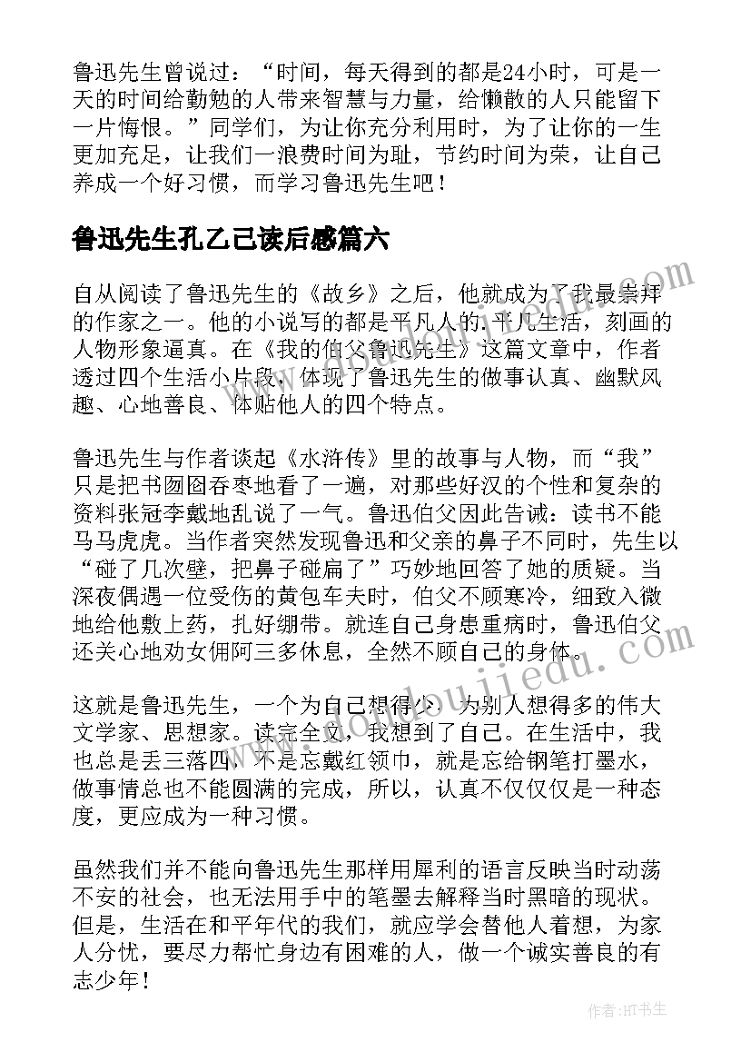 鲁迅先生孔乙己读后感(优质10篇)