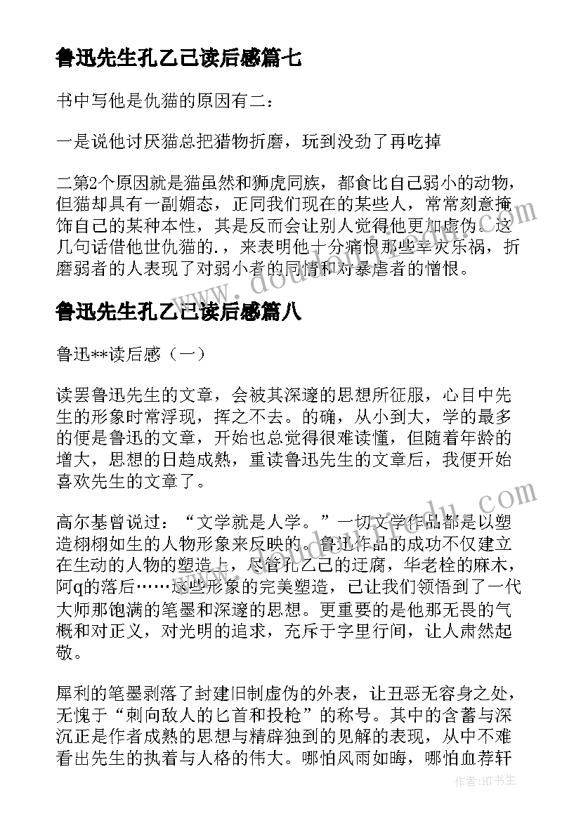 鲁迅先生孔乙己读后感(优质10篇)