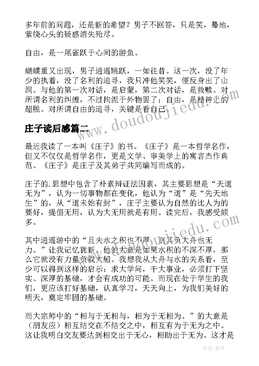 庄子读后感(大全5篇)