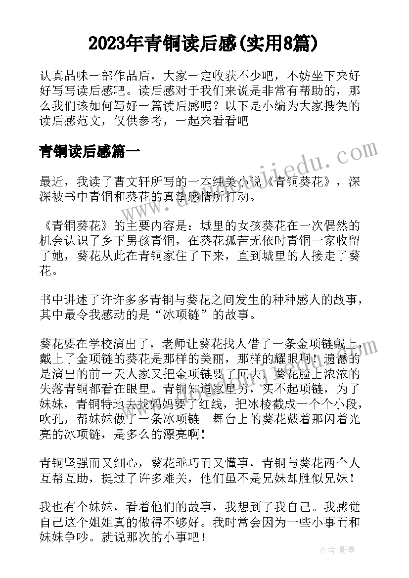 2023年青铜读后感(实用8篇)