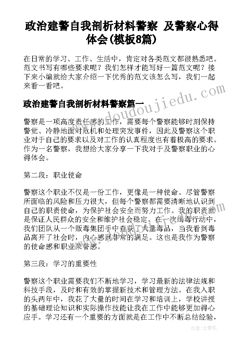 政治建警自我剖析材料警察 及警察心得体会(模板8篇)