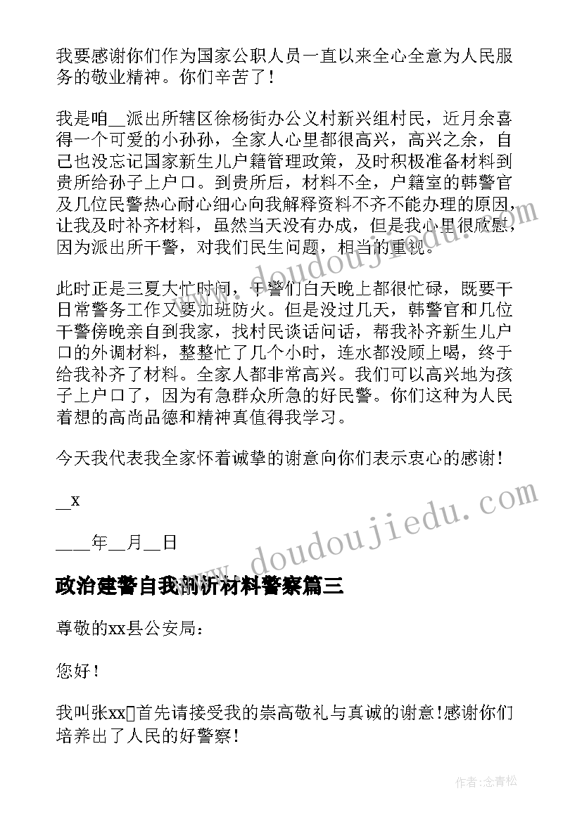 政治建警自我剖析材料警察 及警察心得体会(模板8篇)