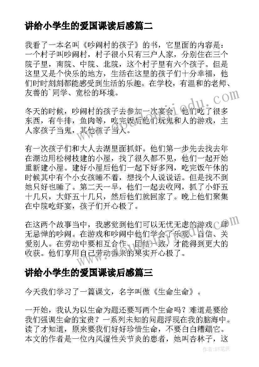 2023年讲给小学生的爱国课读后感(优质10篇)