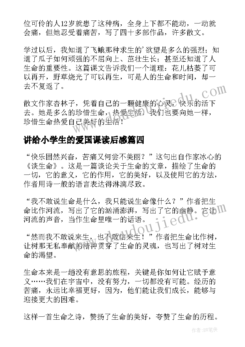 2023年讲给小学生的爱国课读后感(优质10篇)