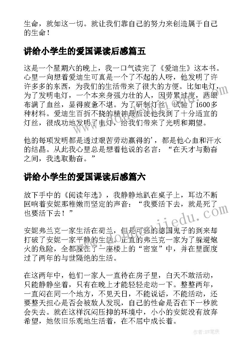 2023年讲给小学生的爱国课读后感(优质10篇)