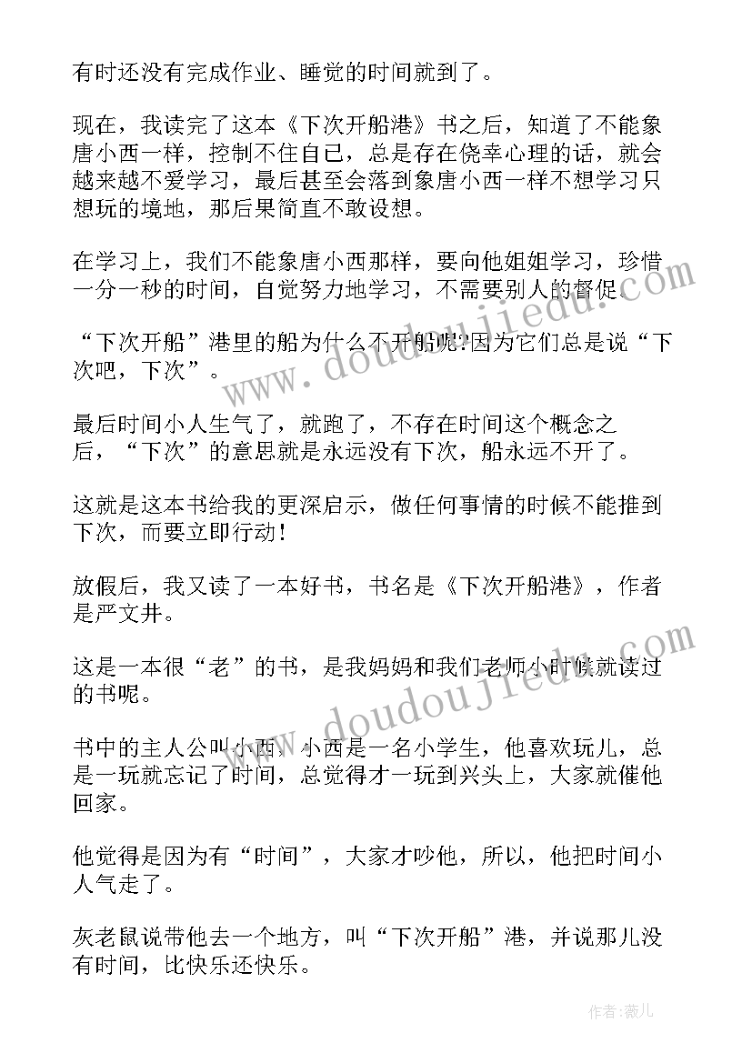 最新第一次开船港读后感 下次开船港读后感(精选5篇)