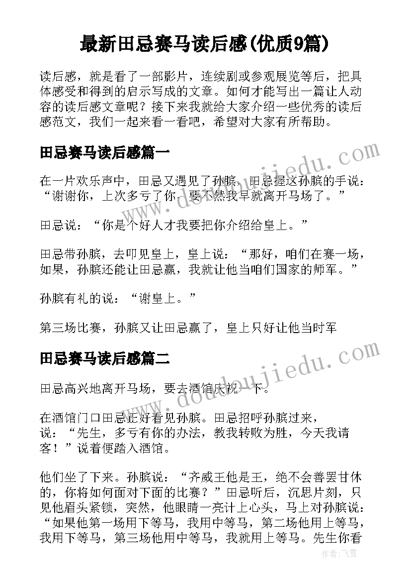 最新田忌赛马读后感(优质9篇)