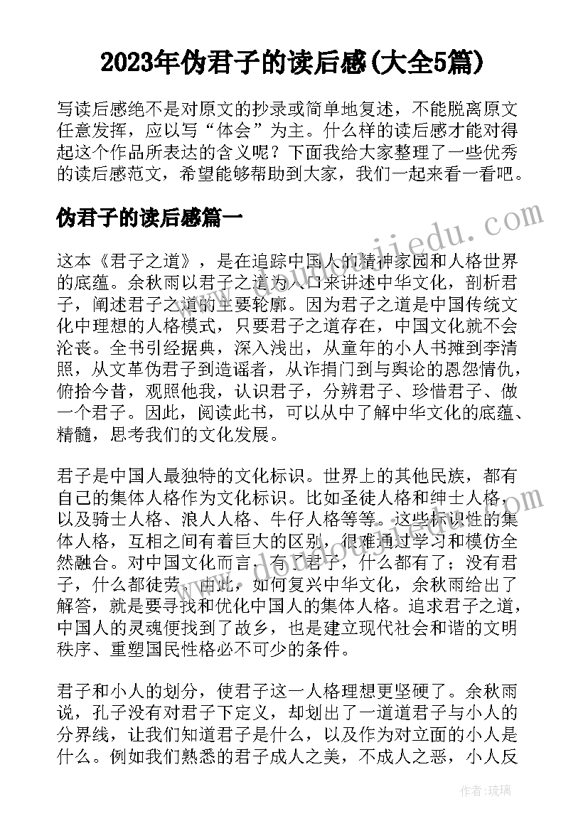 2023年伪君子的读后感(大全5篇)