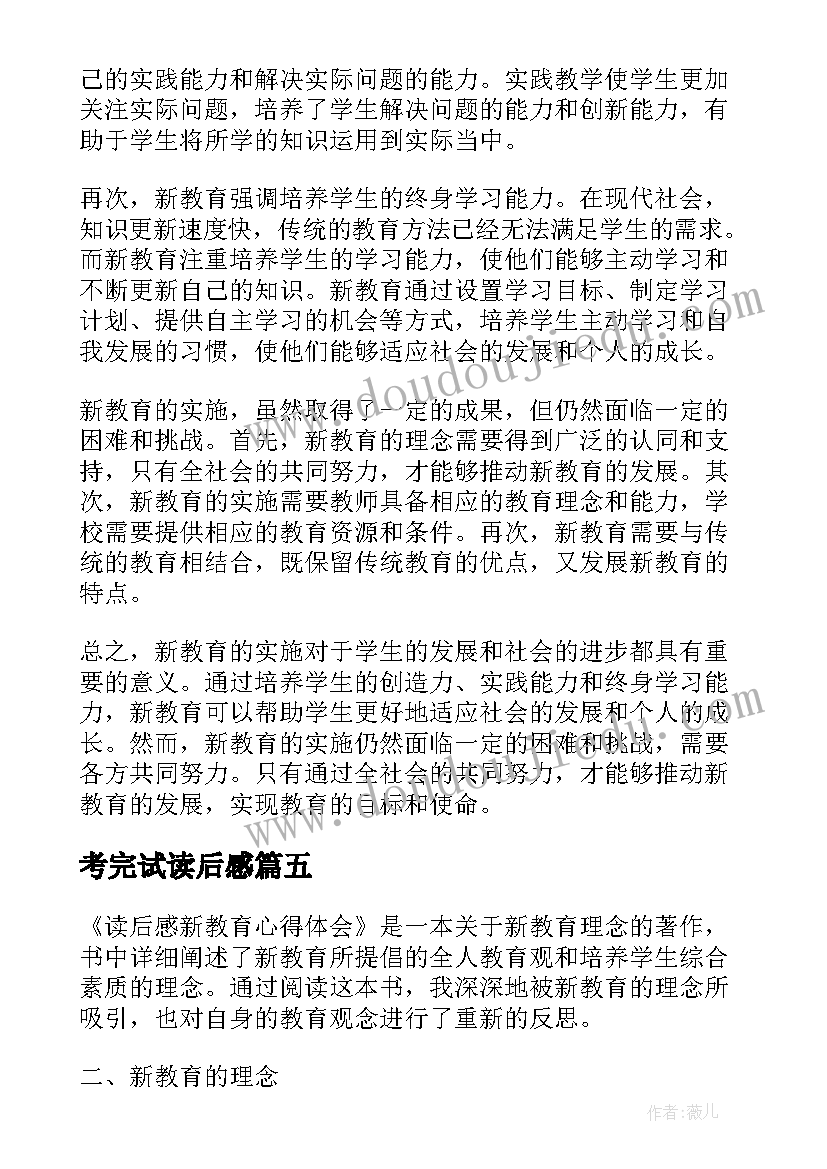 最新考完试读后感(优质5篇)