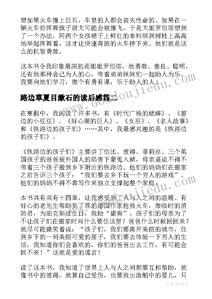 2023年路边草夏目漱石的读后感 铁路边的孩子们读后感(通用5篇)