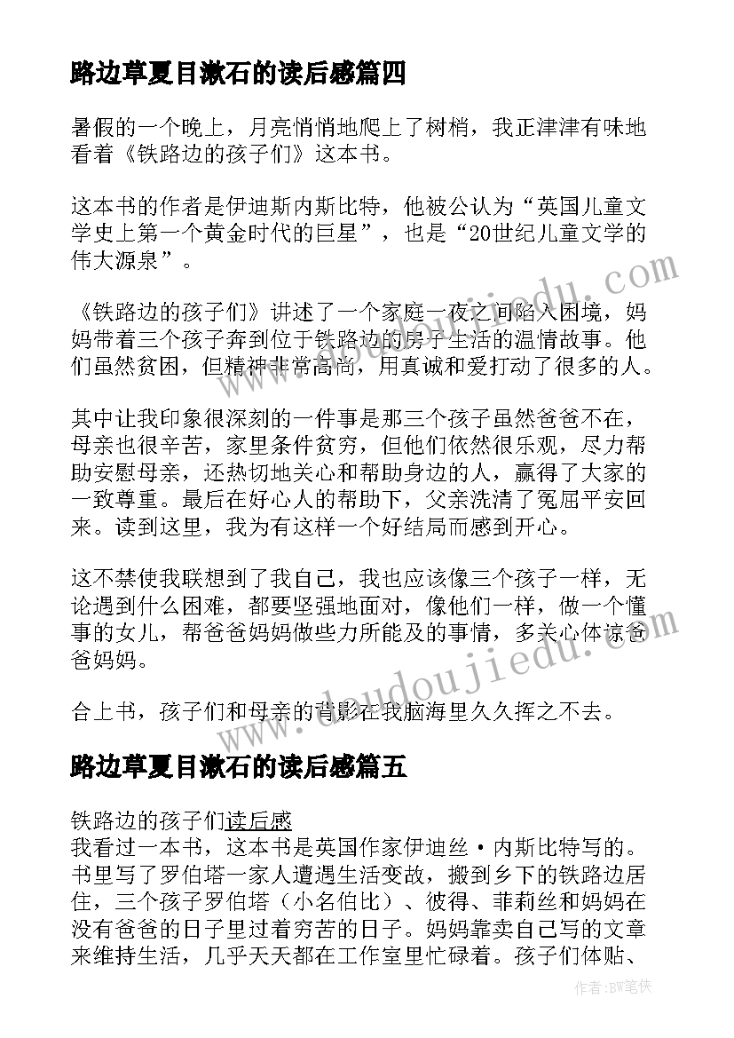 2023年路边草夏目漱石的读后感 铁路边的孩子们读后感(通用5篇)