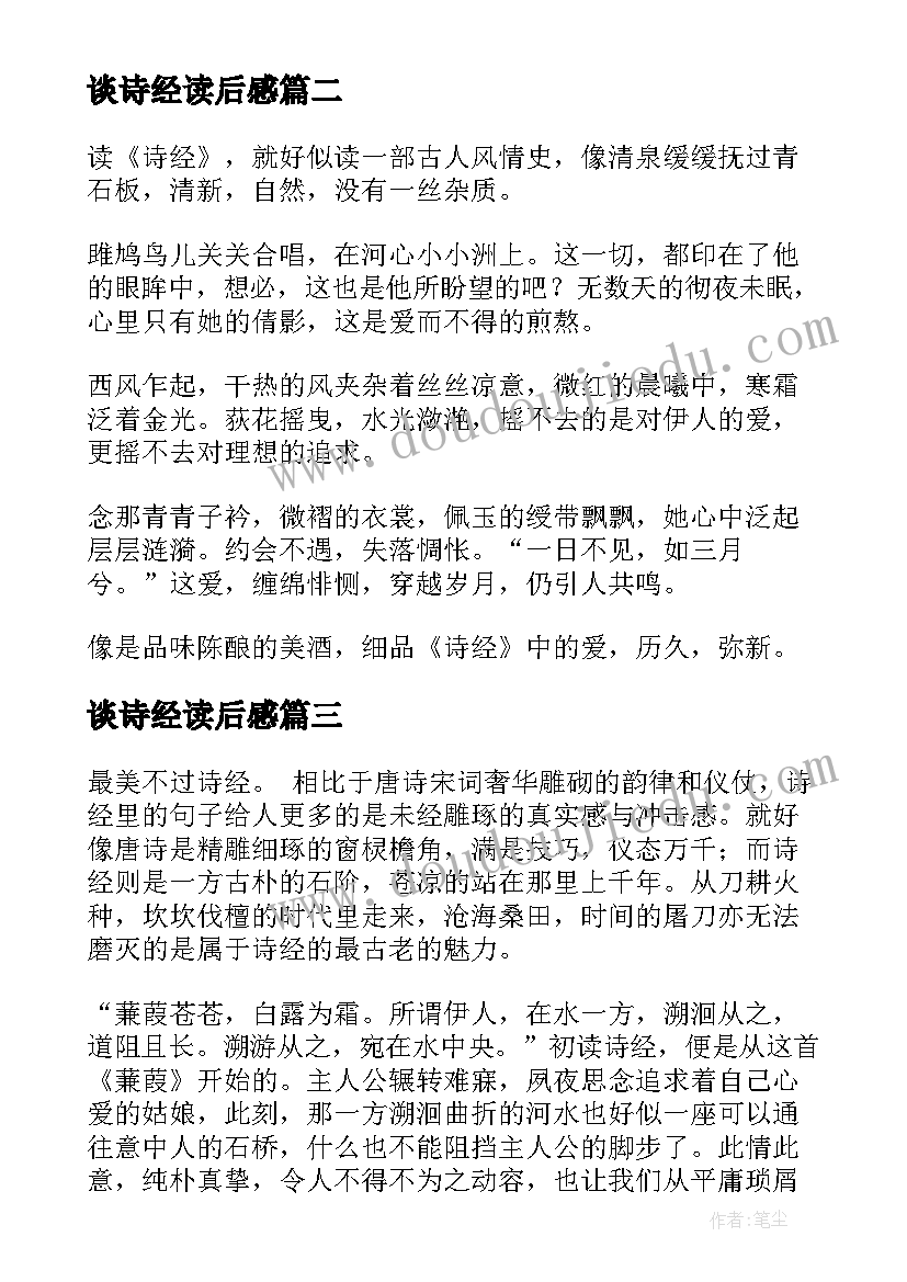 2023年谈诗经读后感(汇总10篇)