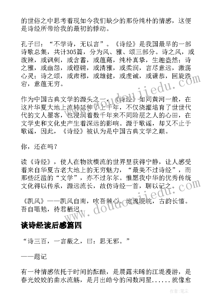 2023年谈诗经读后感(汇总10篇)