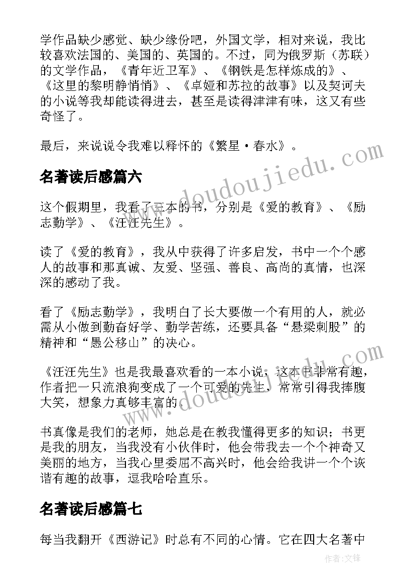 名著读后感(实用9篇)