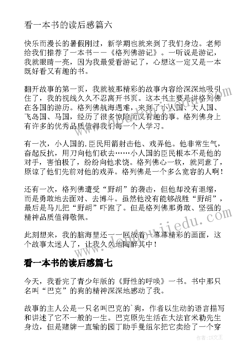 最新看一本书的读后感(模板8篇)