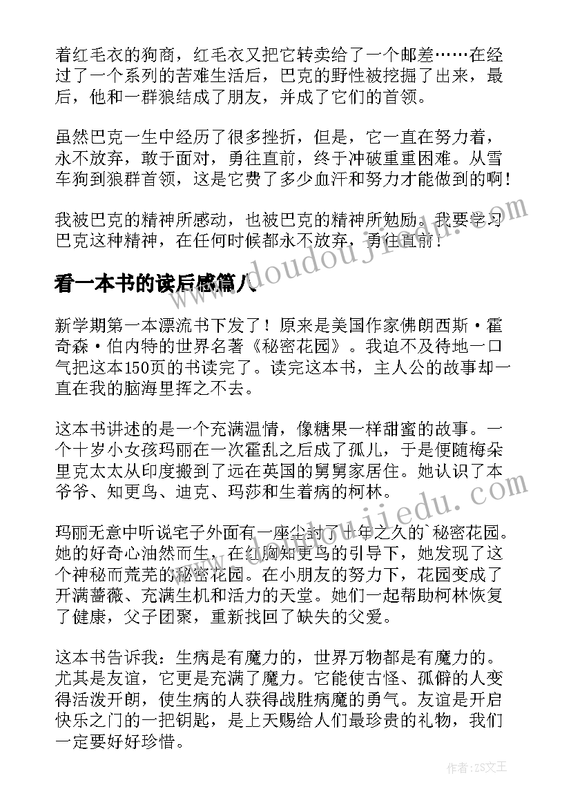 最新看一本书的读后感(模板8篇)