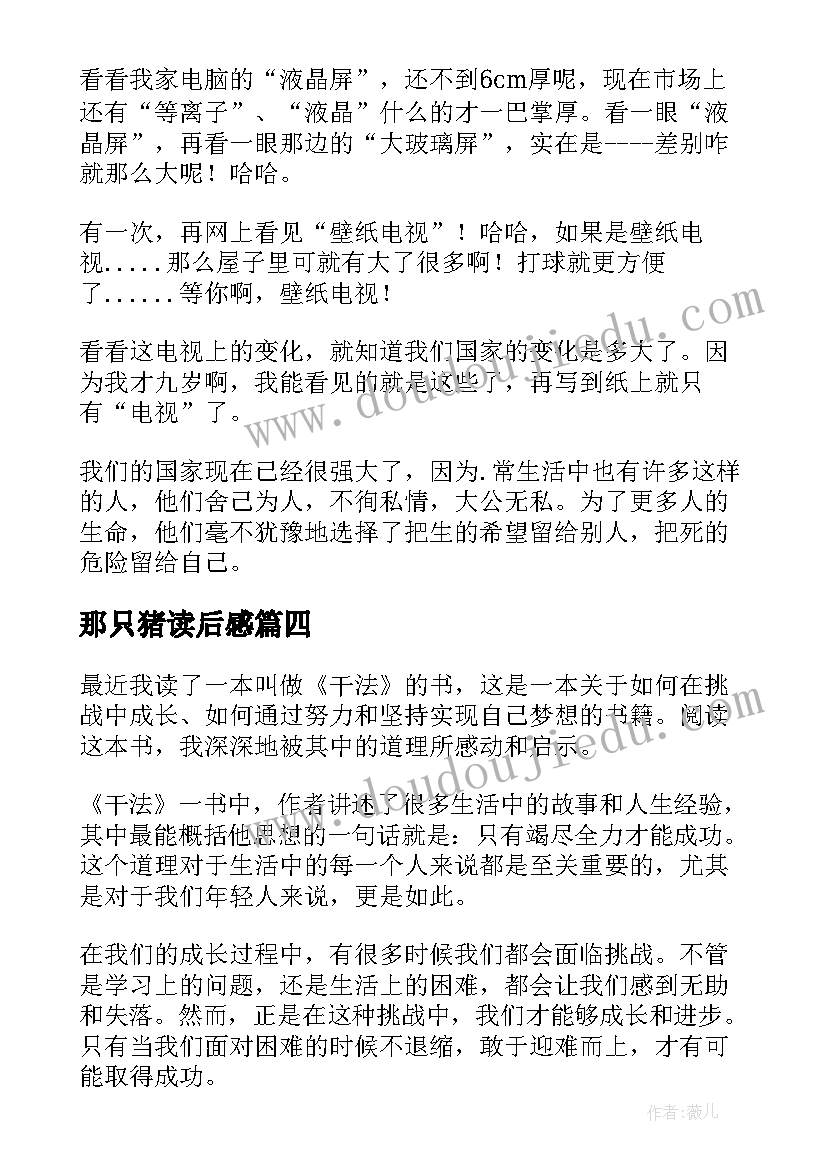 2023年那只猪读后感 读后感读后感(优质9篇)