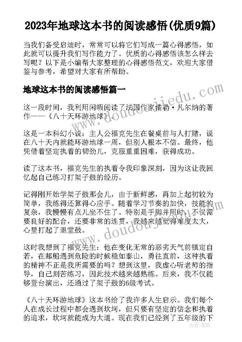 2023年地球这本书的阅读感悟(优质9篇)