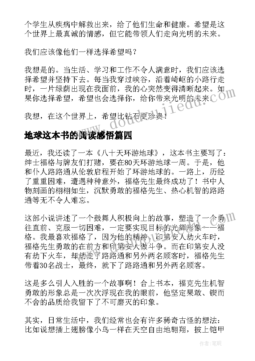 2023年地球这本书的阅读感悟(优质9篇)