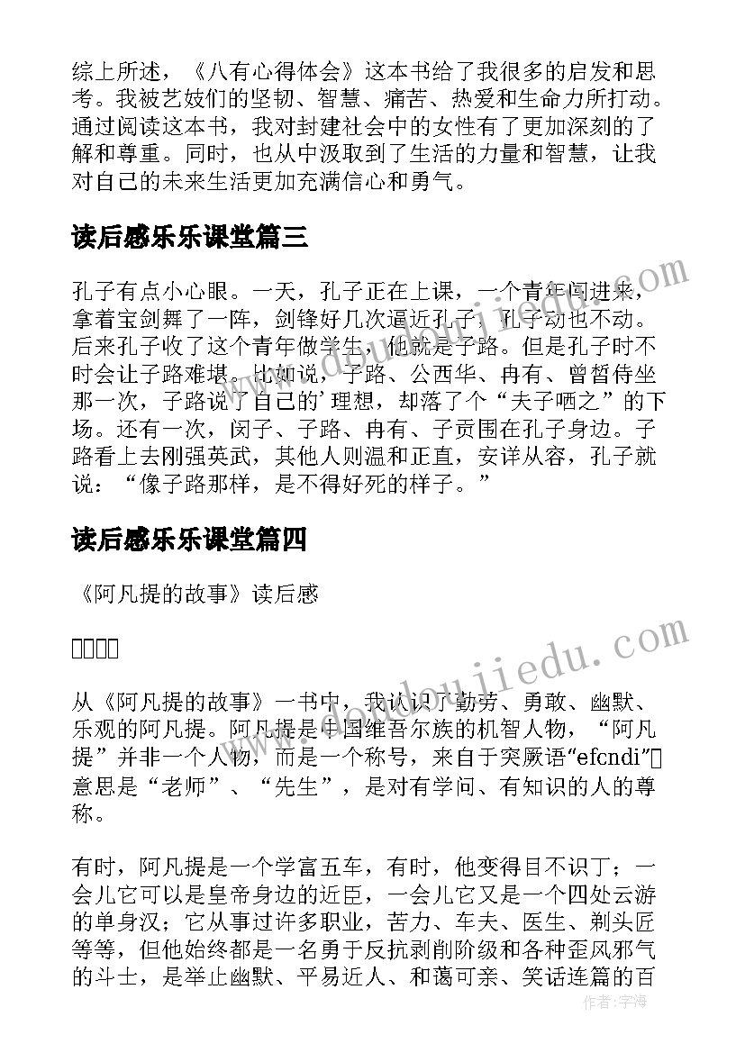 2023年读后感乐乐课堂(精选7篇)