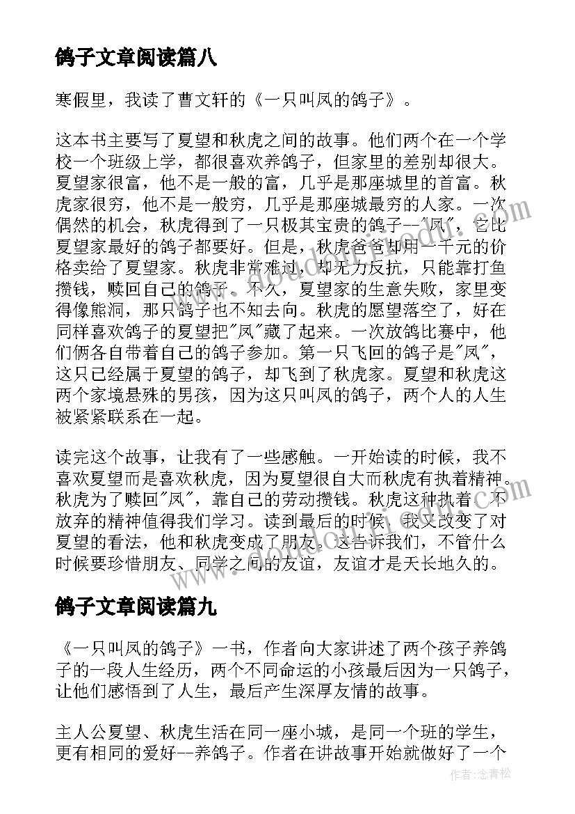 2023年鸽子文章阅读 一只叫凤的鸽子读后感(大全10篇)