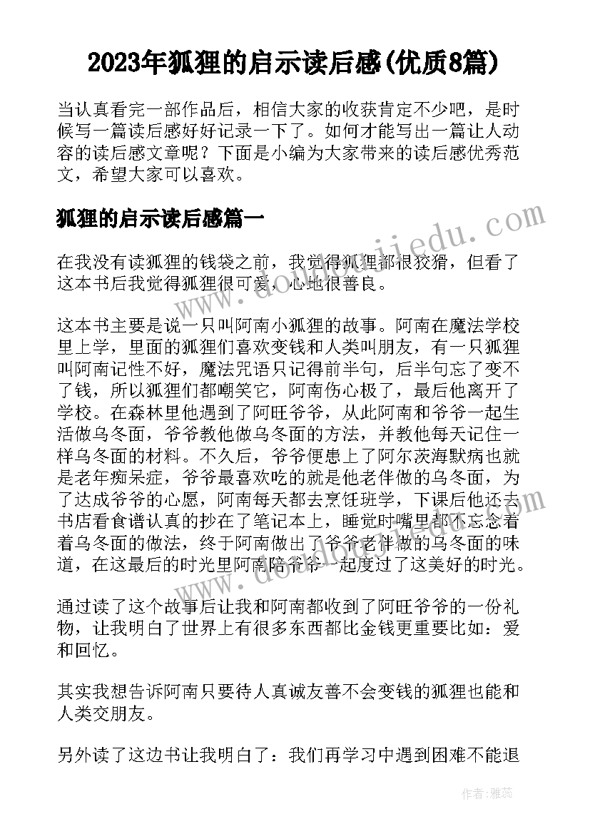 2023年狐狸的启示读后感(优质8篇)