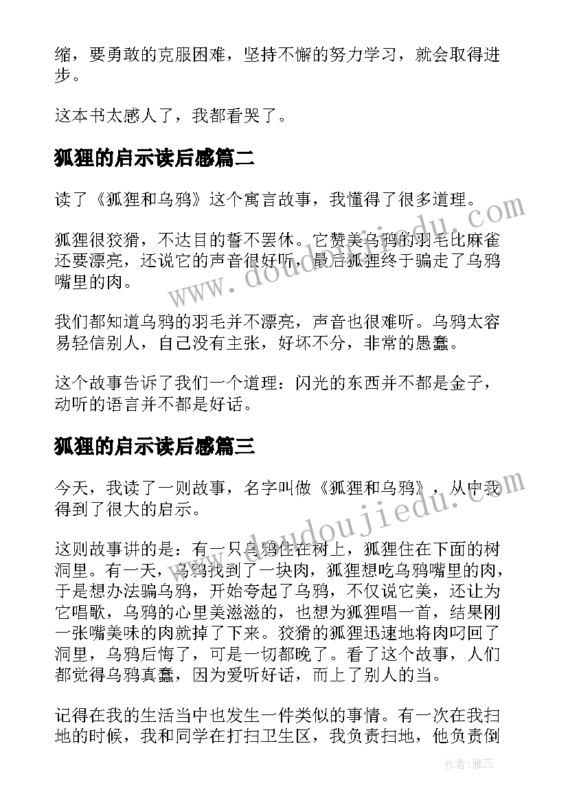 2023年狐狸的启示读后感(优质8篇)