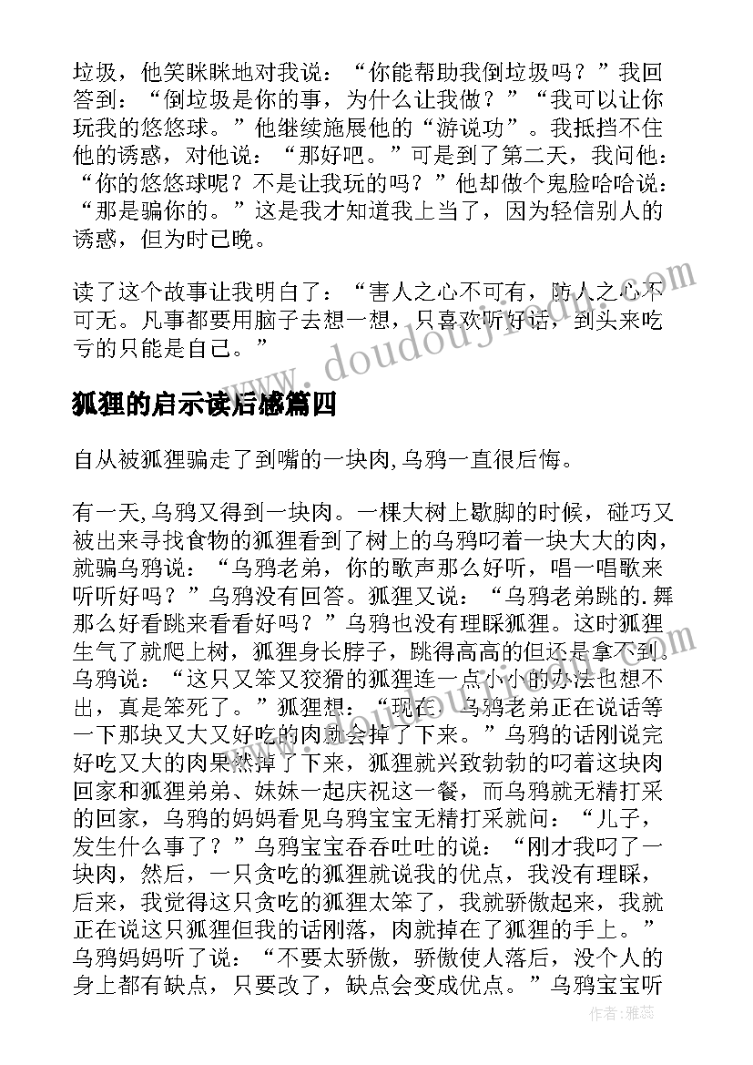 2023年狐狸的启示读后感(优质8篇)