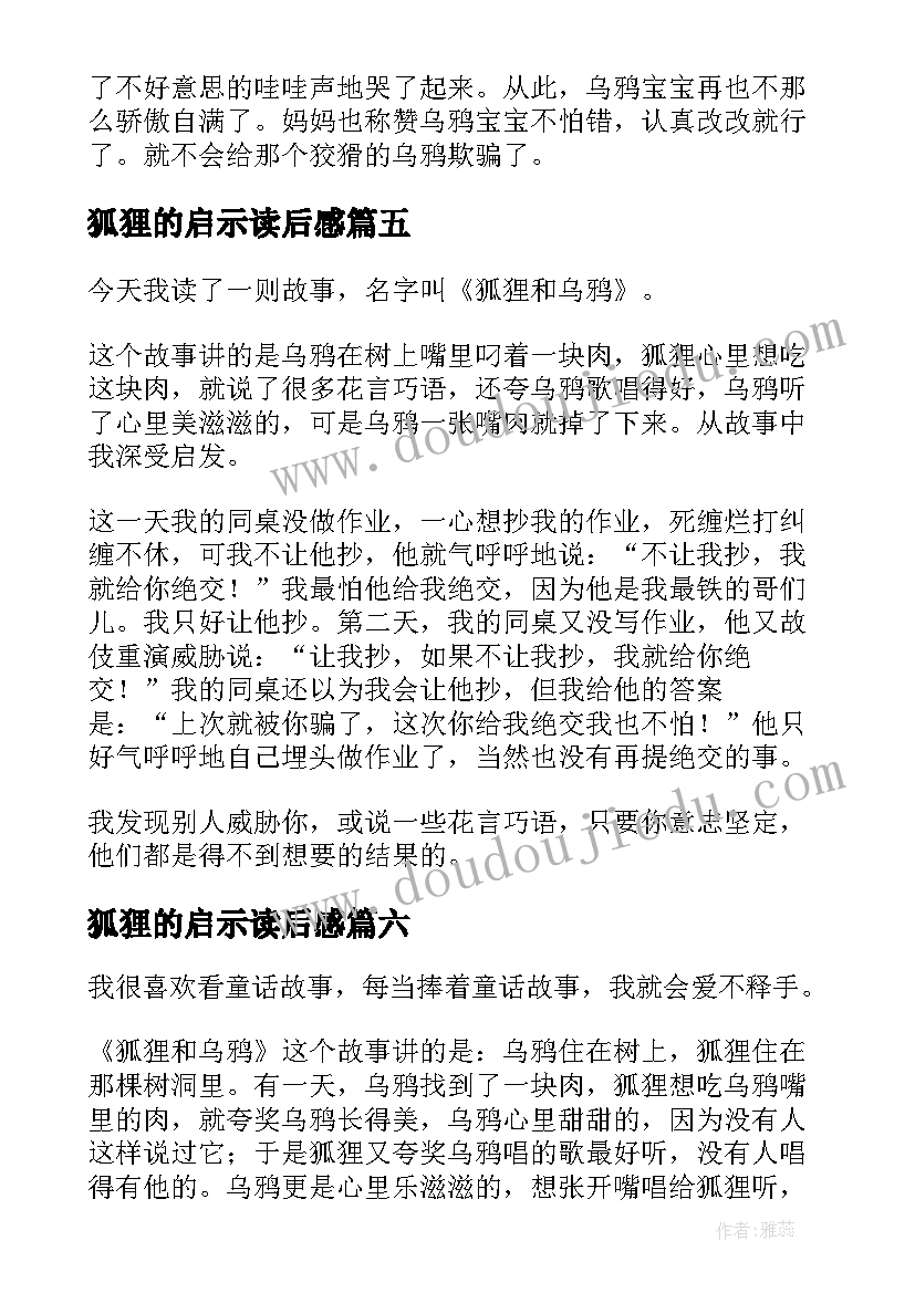 2023年狐狸的启示读后感(优质8篇)