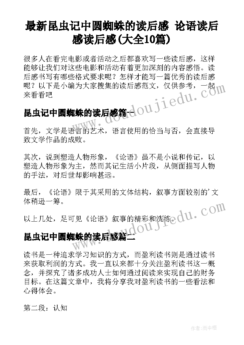 最新昆虫记中圆蜘蛛的读后感 论语读后感读后感(大全10篇)