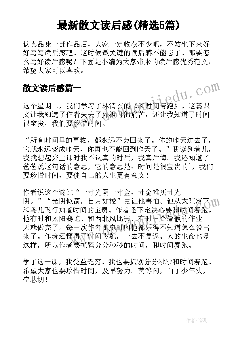 最新散文读后感(精选5篇)