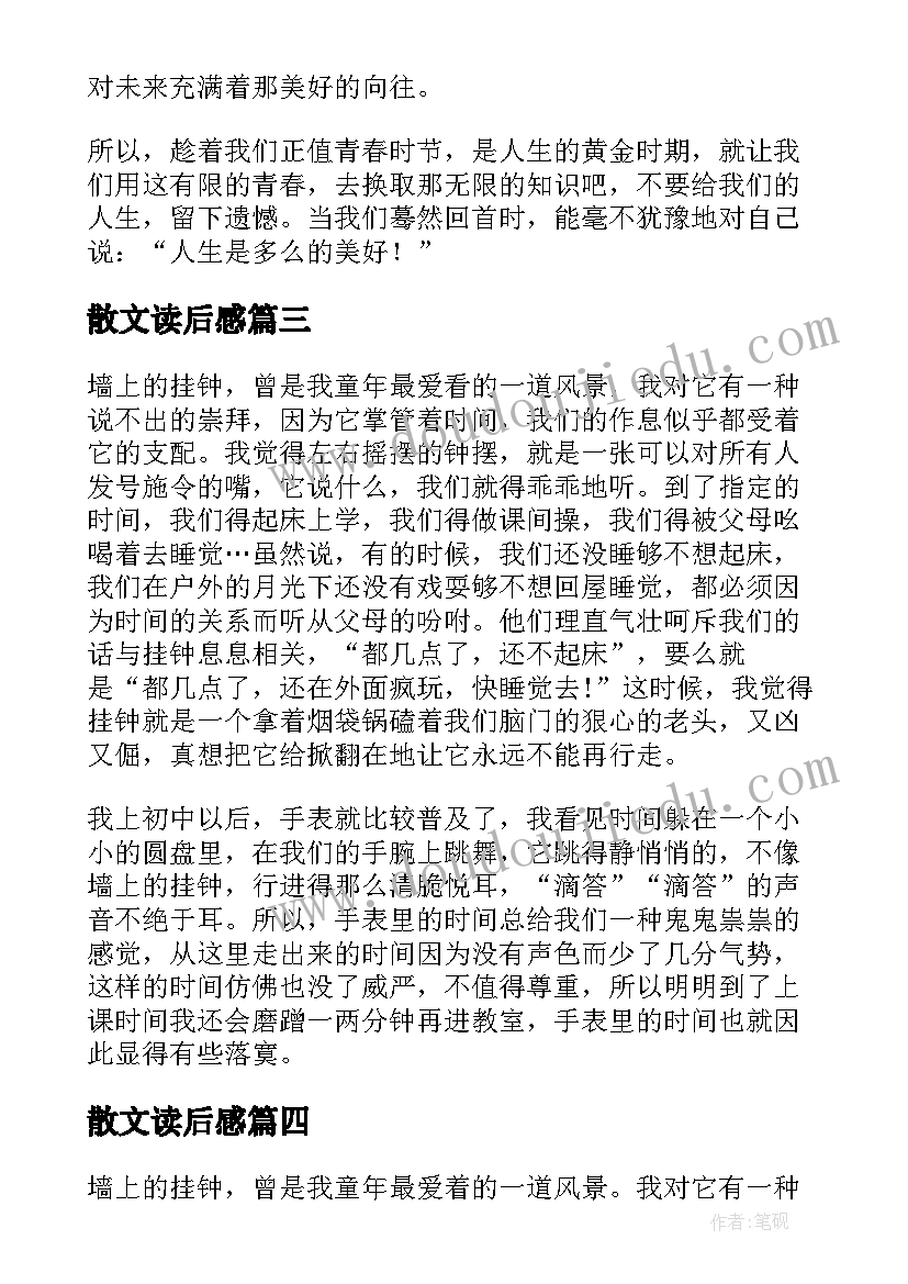 最新散文读后感(精选5篇)