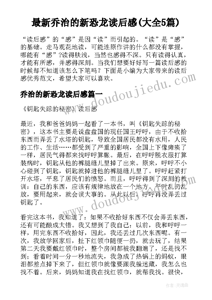 最新乔治的新恐龙读后感(大全5篇)