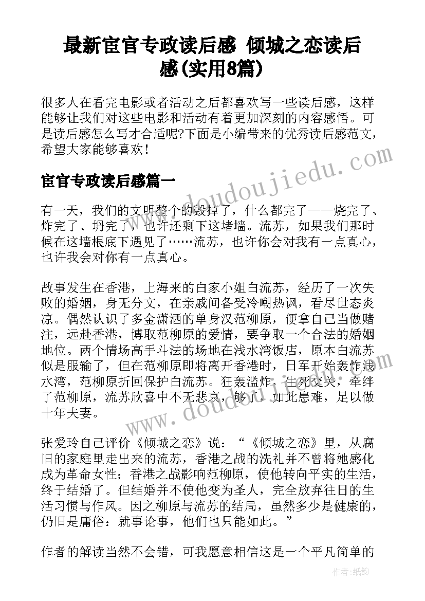 最新宦官专政读后感 倾城之恋读后感(实用8篇)