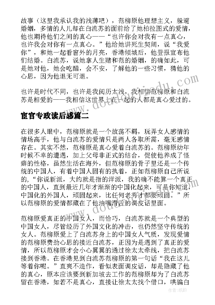 最新宦官专政读后感 倾城之恋读后感(实用8篇)