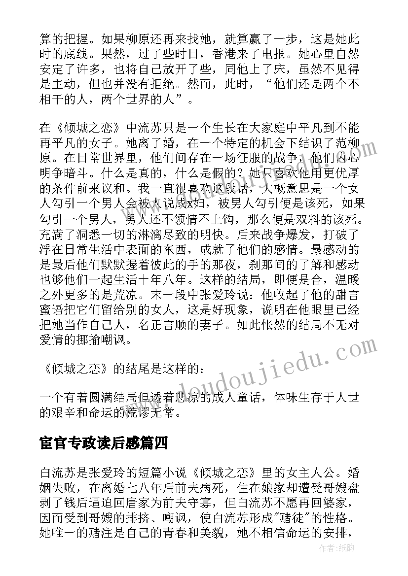 最新宦官专政读后感 倾城之恋读后感(实用8篇)