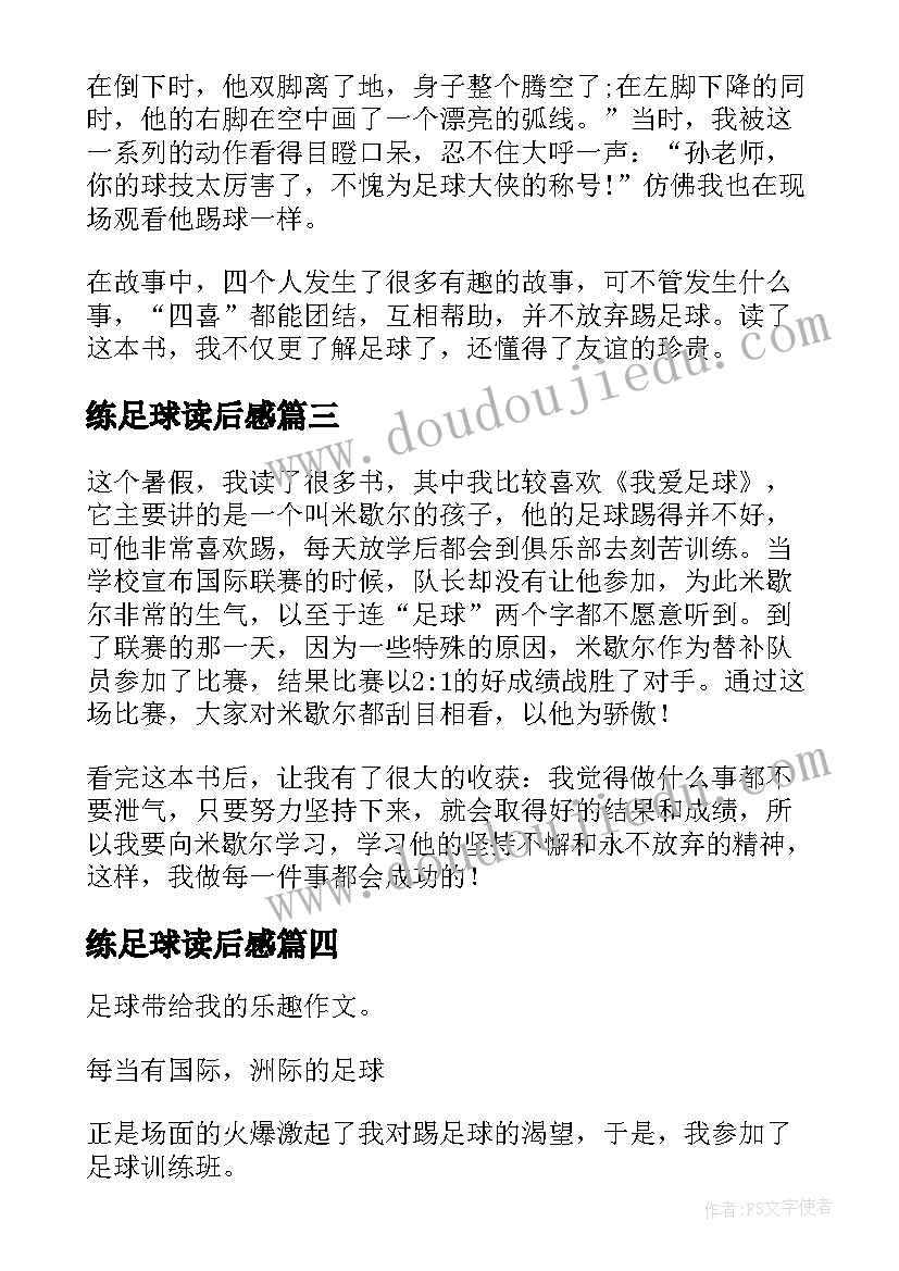 2023年练足球读后感(模板5篇)