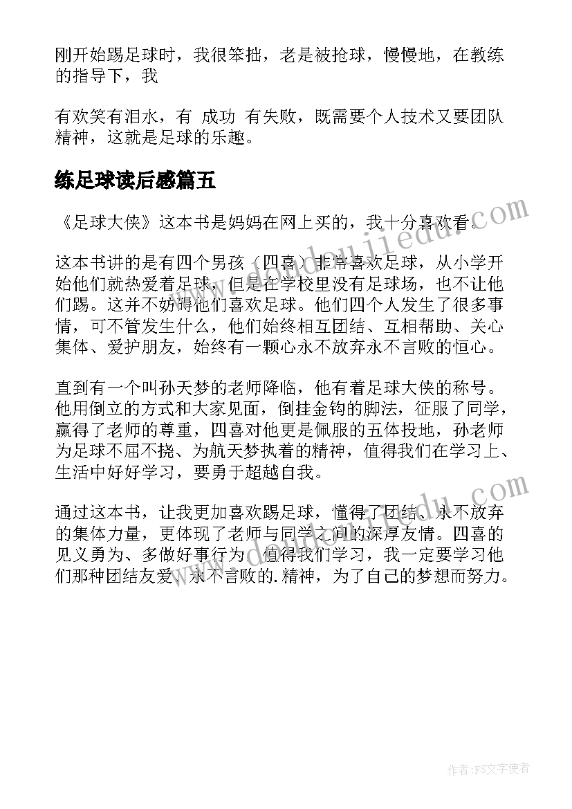 2023年练足球读后感(模板5篇)