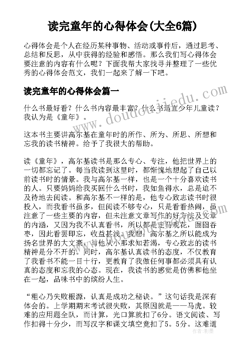 读完童年的心得体会(大全6篇)