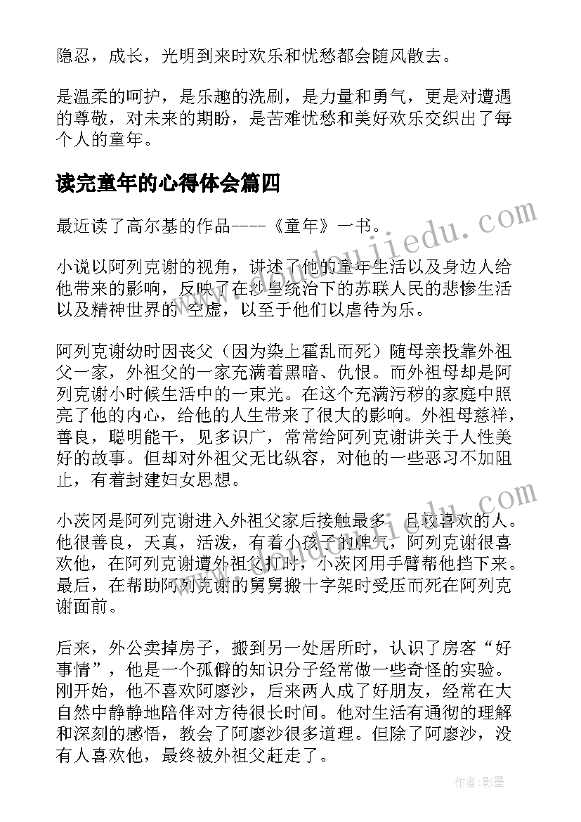 读完童年的心得体会(大全6篇)