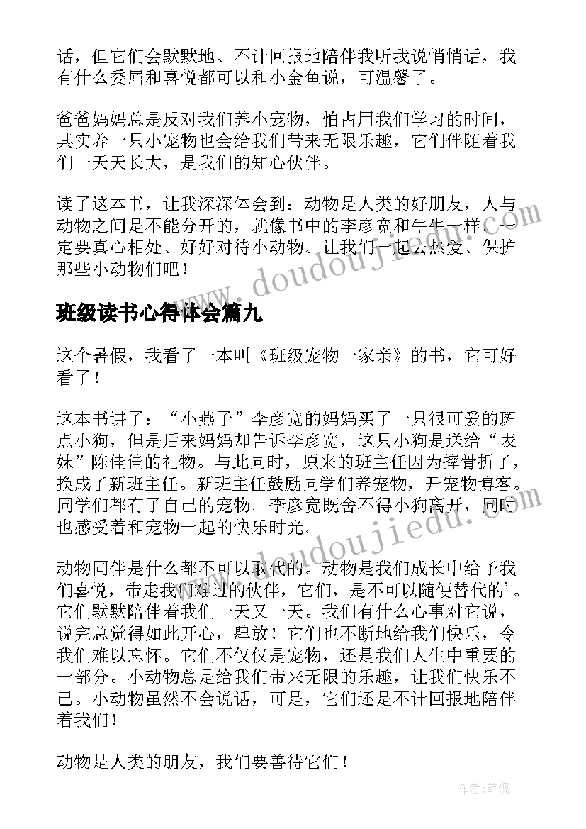 最新班级读书心得体会(精选9篇)